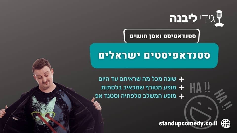 סטנדאפיסטים ישראלים